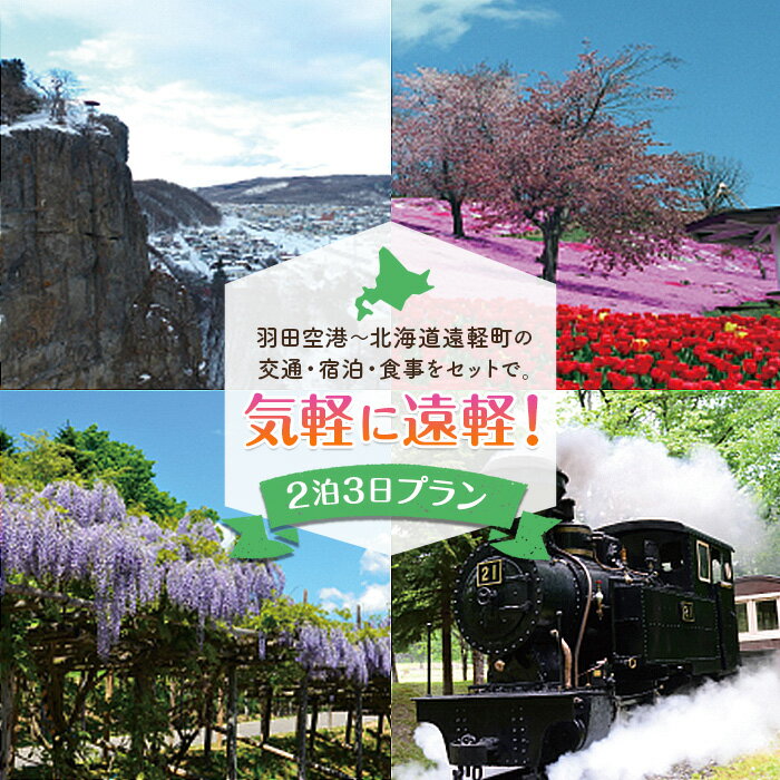 北海道の大自然を満喫！ 2泊3日宿泊プラン ( ふるさと納税 宿泊券 朝食 夕食付き 札幌駅 遠軽駅JR往復券 レンタカー 旅行 レジャー 北海道 遠軽町 ) en01-00112