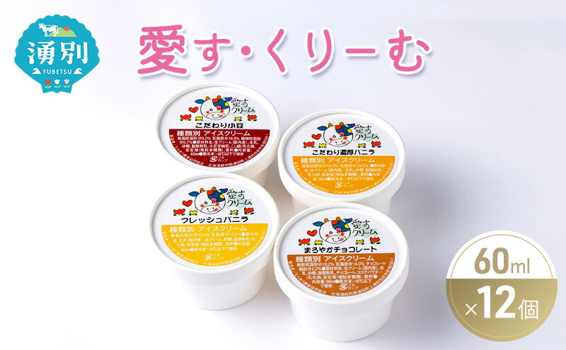 【ふるさと納税】愛す・くりーむ　60ml×12個 バニラ チョコレート あずき アイス アイスクリーム スイーツ セット 詰め合わせ - 画像2