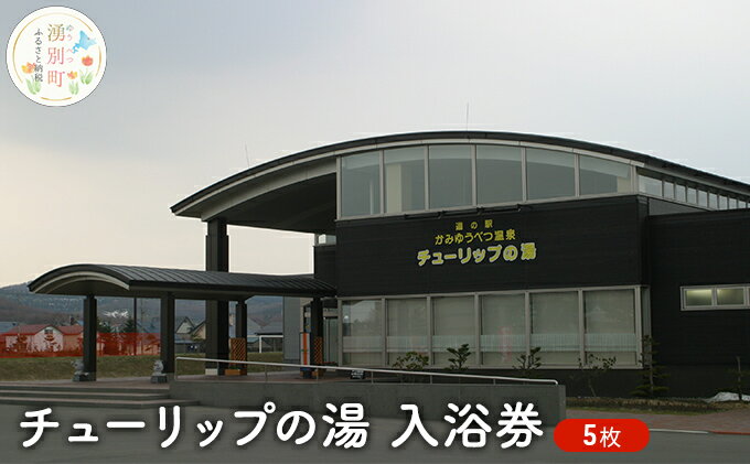 【ふるさと納税】チューリップの湯入浴券 5枚 チケット 入場券 優待券 サムネイル2