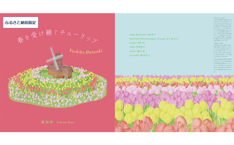 【ふるさと納税】北海道湧別町ふるさと納税限定　半崎美子CD (赤ジャケット) ～春を受け継ぐチューリップ～ 雑貨 日用品 地域のお礼の品 カタログ シンガーソングライター 楽曲 作詞作曲 ポストカード 音楽 歌 サムネイル3