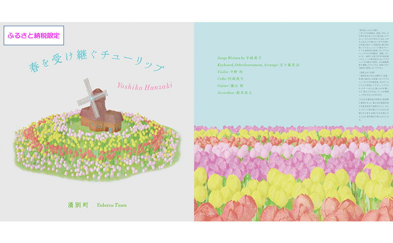 【ふるさと納税】北海道湧別町ふるさと納税限定　半崎美子CD (白ジャケット) ～春を受け継ぐチューリップ～ 雑貨 日用品 地域のお礼の品 カタログ シンガーソングライター 楽曲 作詞作曲 ポストカード 音楽 歌 サムネイル3