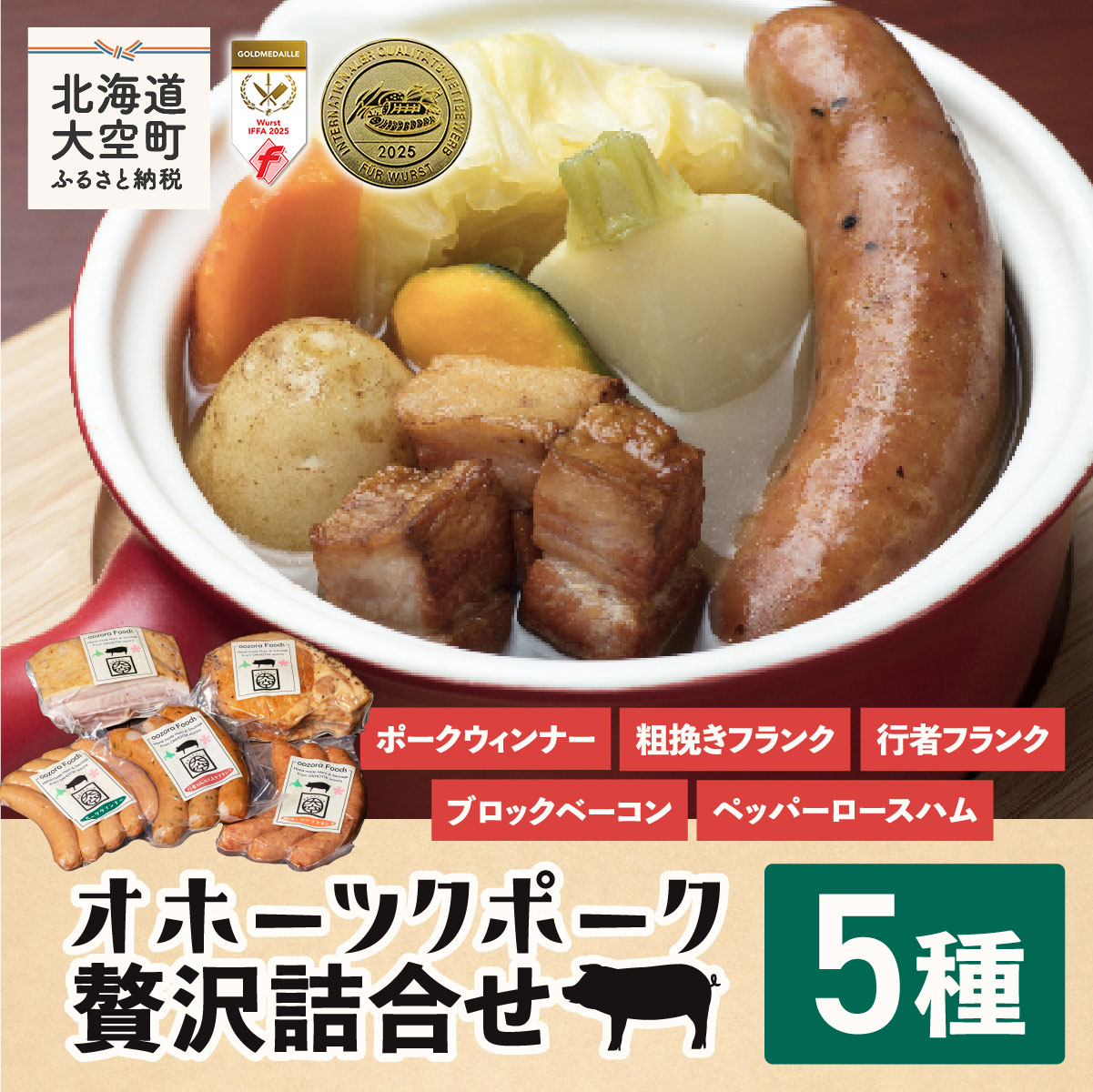 オホーツクポーク贅沢詰合せ5種【 ふるさと納税 ウインナー ウィンナー ソーセージ フランク ポーク ベーコン ハム 豚 豚肉 加工品 セット 詰合せ 北海道 大空町 送料無料 】 OSE002