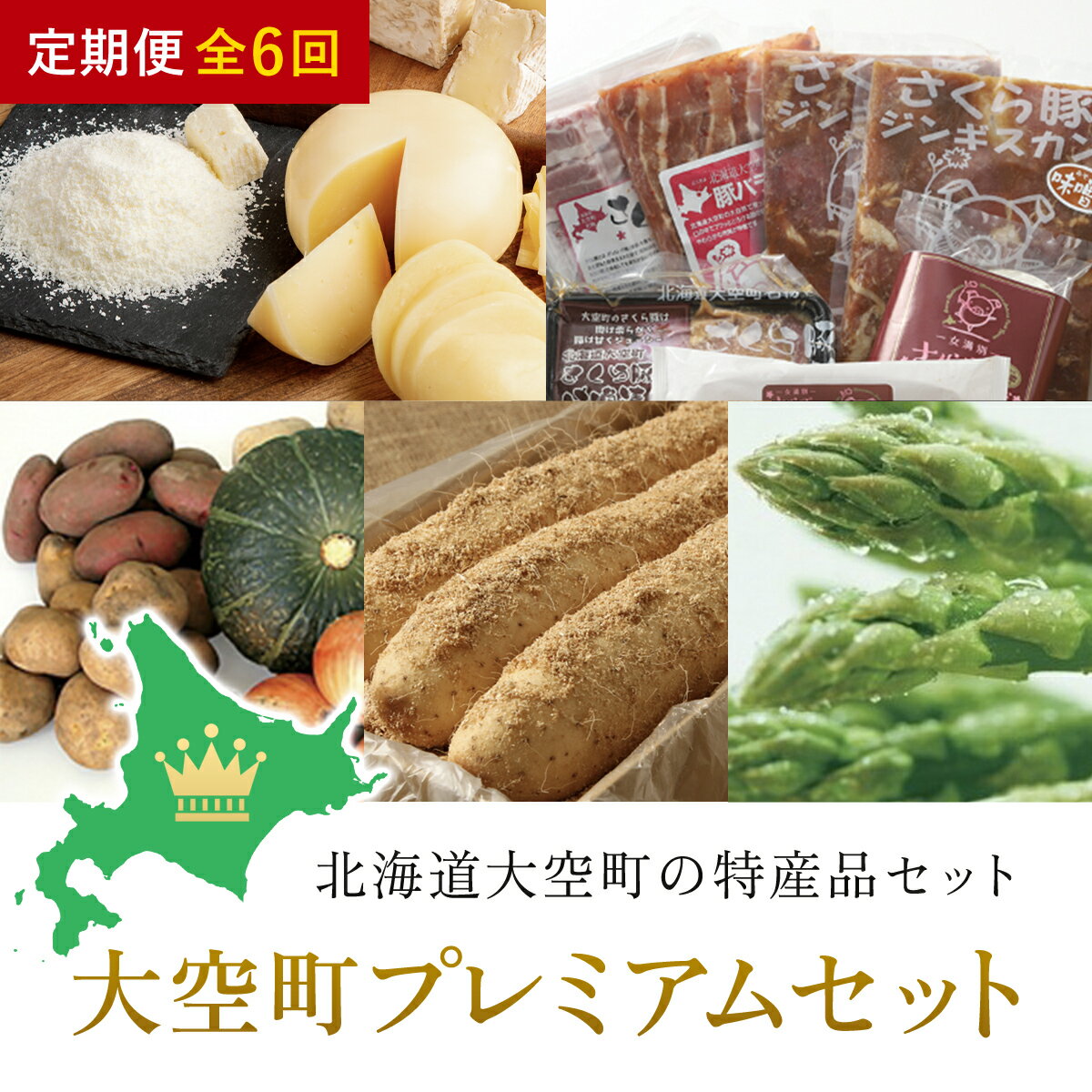 大空町プレミアムセット全6回 ふるさと納税 チーズ 乳製品 カマンベール チェダー ゴーダ スモーク モッツァレラ セット じゃがいも かぼちゃ 玉ねぎ 詰合せ 定期配送 定期便 北海道 大空町 送料無料 OSA025
