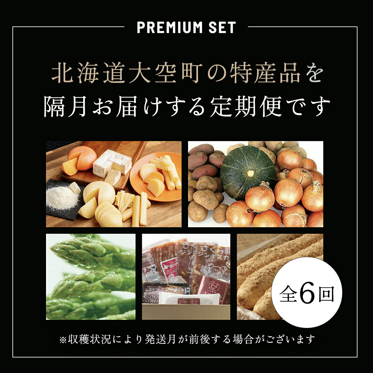 【ふるさと納税】 大空町プレミアムセット全6回 ふるさと納税 チーズ 乳製品 カマンベール チェダー ゴーダ スモーク モッツァレラ セット じゃがいも かぼちゃ 玉ねぎ 詰合せ 定期配送 定期便 北海道 大空町 送料無料 OSA025 サムネイル2