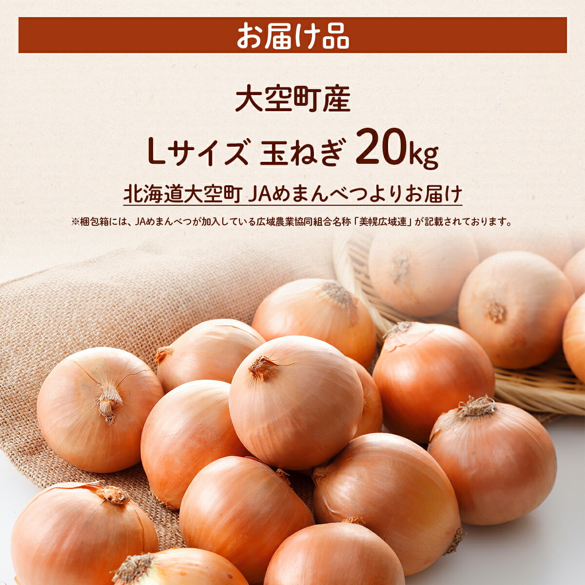 【ふるさと納税】【先行予約】玉ねぎ Lサイズ 20kg 大空町産（2026年10月上旬より発送） 【 ふるさと納税 人気 おすすめ ランキング たまねぎ オニオン スライス サラダ 野菜 スープ 肉じゃが ハンバーグ 甘い カレー 新鮮 北海道産 野菜 北海道 大空町 送料無料 】 OSR009 - 画像3