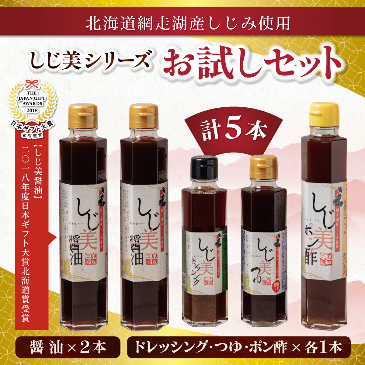 【日本ギフト大賞北海道賞受賞】 しじ美シリーズ お試しセット 【 しじ美 しじ美醤油 醤油 調味料 セット ポン酢 つゆ ドレッシング 貝 しじみ 濃縮 健康 人気 おすすめ ランキング お取り寄せ 贈答 贈り物 北海道 大空町 送料無料 】 OSH001