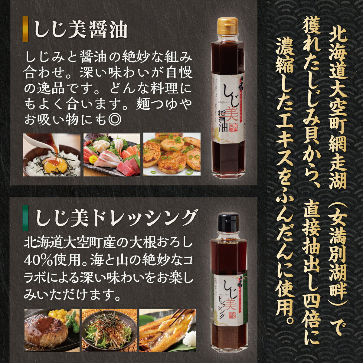 【ふるさと納税】【日本ギフト大賞北海道賞受賞】 しじ美シリーズ お試しセット 【 しじ美 しじ美醤油 醤油 調味料 セット ポン酢 つゆ ドレッシング 貝 しじみ 濃縮 健康 人気 おすすめ ランキング お取り寄せ 贈答 贈り物 北海道 大空町 送料無料 】 OSH001 - 画像3