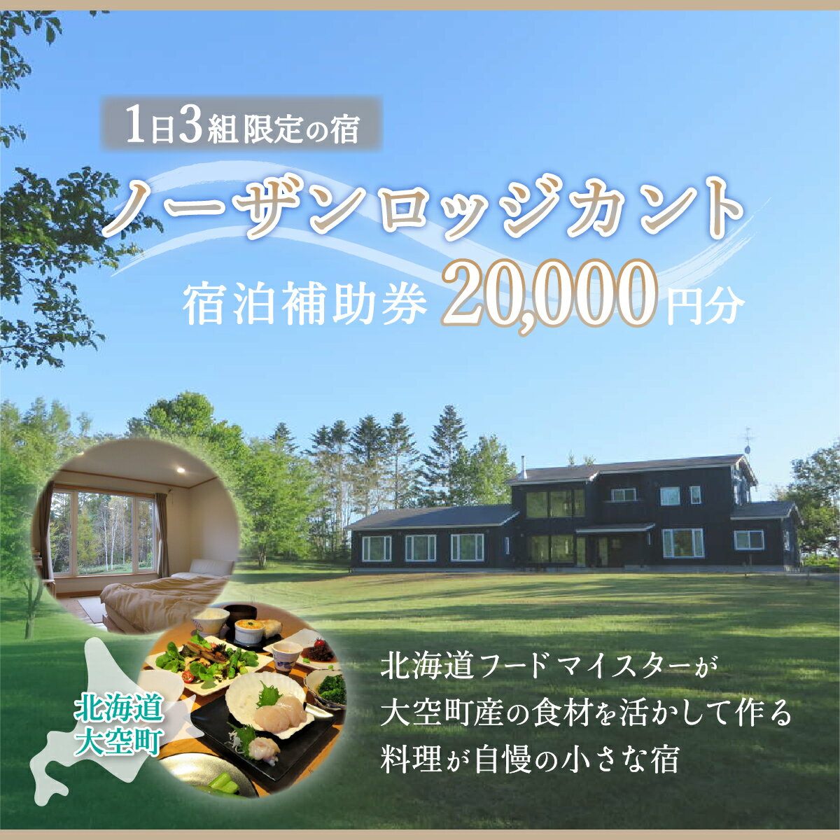 ノーザンロッジカント宿泊補助券20,000円分 ふるさと納税 宿泊補助券 宿 宿泊 旅行 チケット クーポン 観光 北海道 大空町 送料無料 OSI002