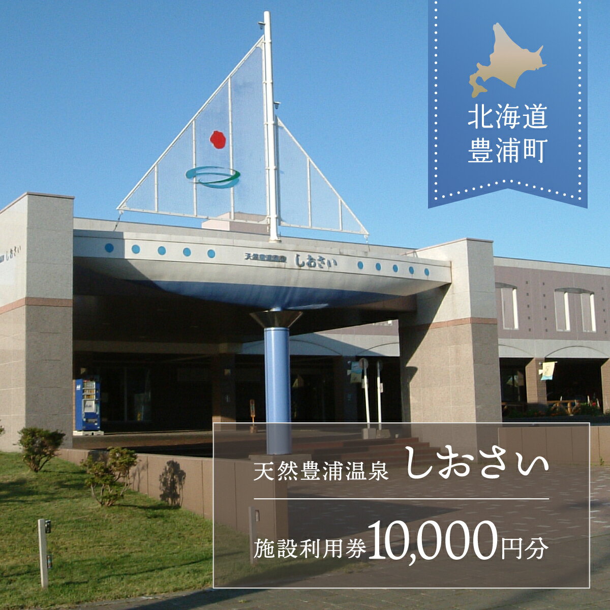 【天然豊浦温泉しおさい】施設利用券 10,000円分 【 ふるさと納税 人気 おすすめ ランキング チケット 宿泊券 チケット 温泉 ホテル 旅館 観光地 家族 休み ゴールデンウィーク 遊び サウナ おいしい 美味しい 甘い 北海道 豊浦町 送料無料 】 TYUAA005