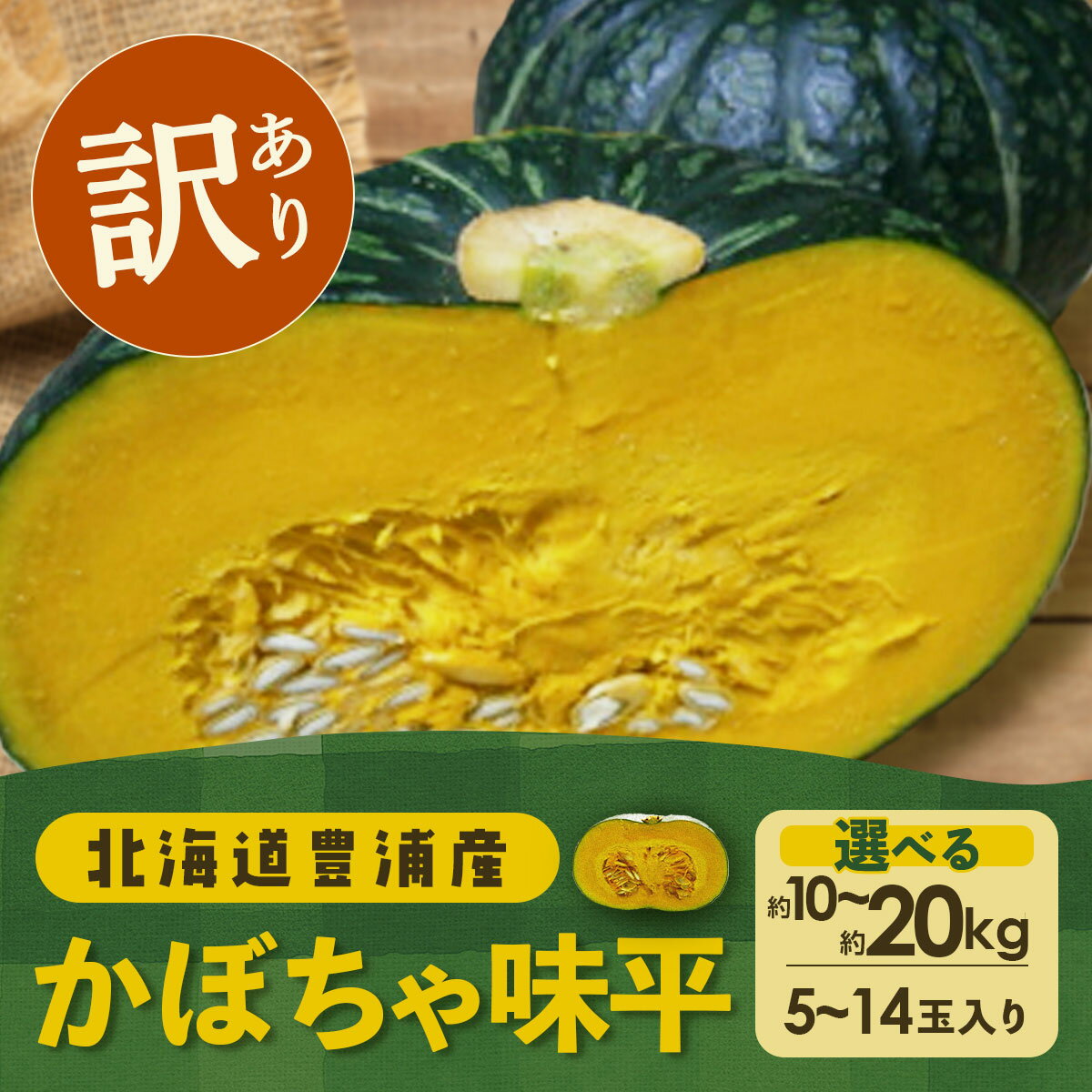 【2025年9月以降発送】【訳あり】北海道 豊浦産 かぼちゃ 味平 選べる容量 約10kg～20kg 【 ふるさと納税 人気 おすすめ ランキング 野菜 その他野菜 かぼちゃ 南瓜 カボチャ 国産 味平 おいしい 美味しい 北海道 豊浦町 送料無料 】 TYUH006 TYUH007