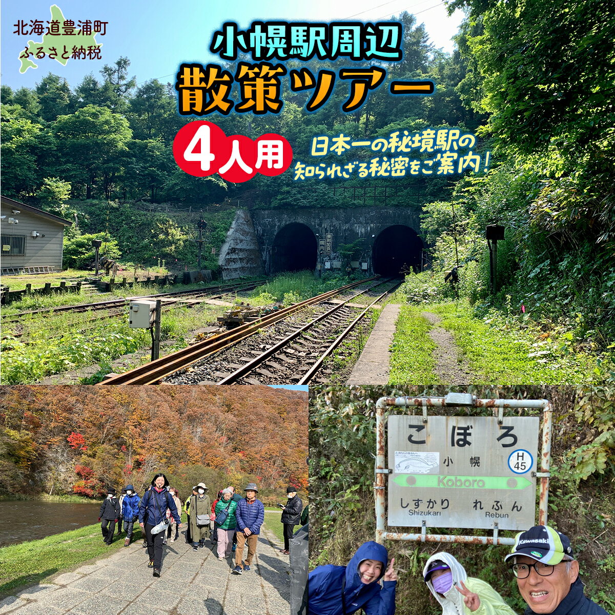 小幌駅周辺散策ツアー（4人用） 【 ふるさと納税 人気 おすすめ ランキング 体験 イベント 小幌駅 散策 ガイド 歴史 見学 4人 北海道 豊浦町 送料無料 】 TYUL028