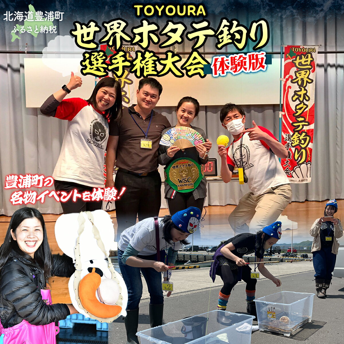 TOYOURA世界ホタテ釣り選手権体験版【 ふるさと納税 人気 おすすめ ランキング 体験 イベント 釣り ホタテ 世界 選手権 北海道 豊浦町 送料無料 】 TYUL013