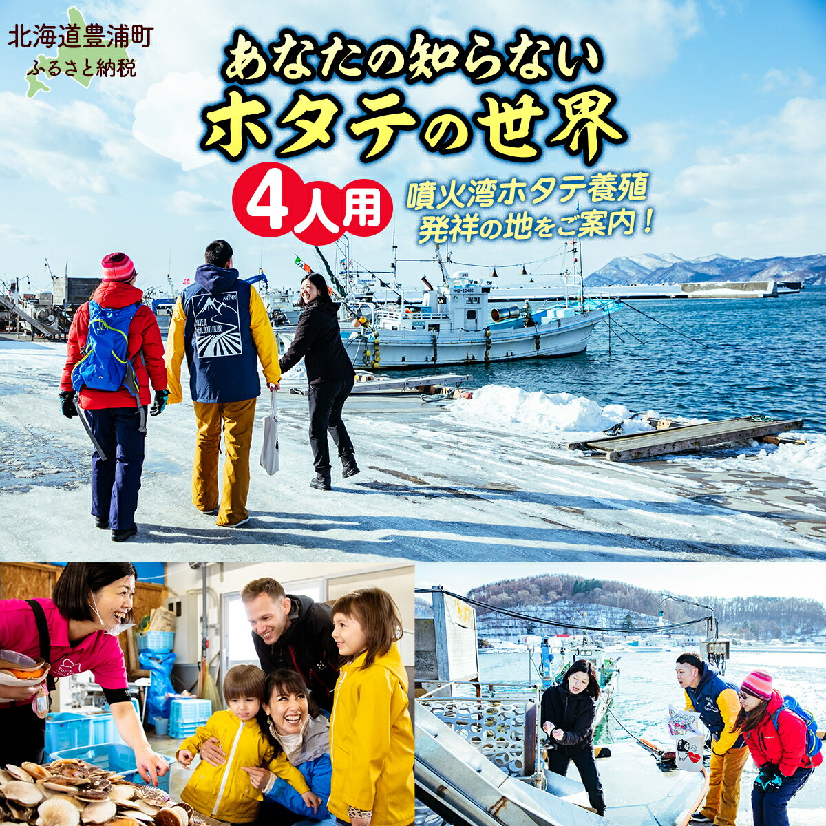 あなたの知らないホタテの世界（4人用） 【 ふるさと納税 人気 おすすめ ランキング 体験 イベント ホタテ 見学 養殖 漁師 4人 北海道 豊浦町 送料無料 】 TYUL016
