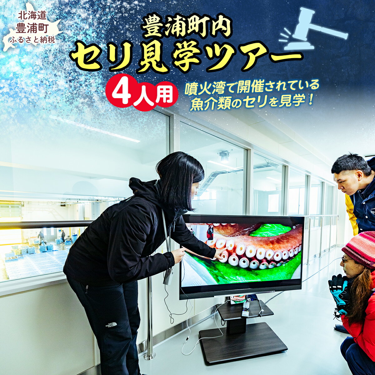 【豊浦町内】セリ見学ツアー（4人用） 【 ふるさと納税 人気 おすすめ ランキング 体験 イベント 魚介 セリ 水揚げ 見学 4人 北海道 豊浦町 送料無料 】 TYUL024