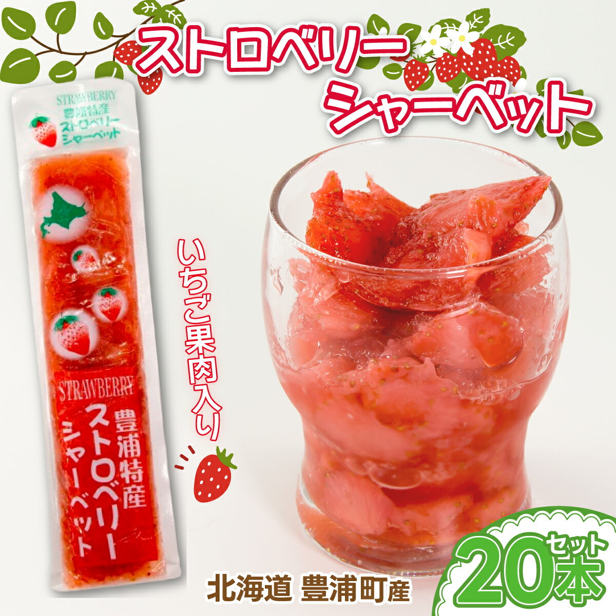 北海道 豊浦産 50g×20本 イチゴシャーベット いちご イチゴ 苺 シャーベット ストロベリー 果肉入り アイス ヨーグルト トッピング スイーツ おやつ 冷凍 北海道 豊浦町 送料無料