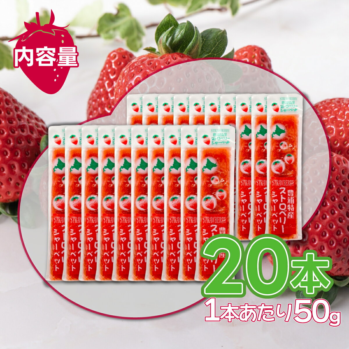 【ふるさと納税】北海道 豊浦産 50g×20本 イチゴシャーベット いちご イチゴ 苺 シャーベット ストロベリー 果肉入り アイス ヨーグルト トッピング スイーツ おやつ 冷凍 北海道 豊浦町 送料無料 - 画像2