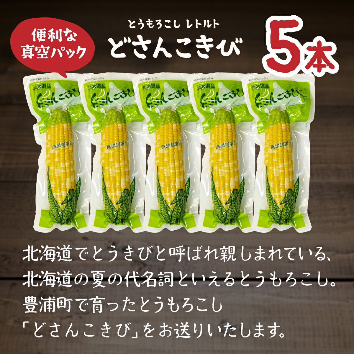 【ふるさと納税】北海道産 とうもろこし 5本 どさんこきび 【 ふるさと納税 人気 おすすめ ランキング 野菜 その他野菜 とうもろこし トウモロコシ 国産 加工食品 レトルト パウチ おいしい 美味しい 北海道 豊浦町 送料無料 】 TYUO003 - 画像2