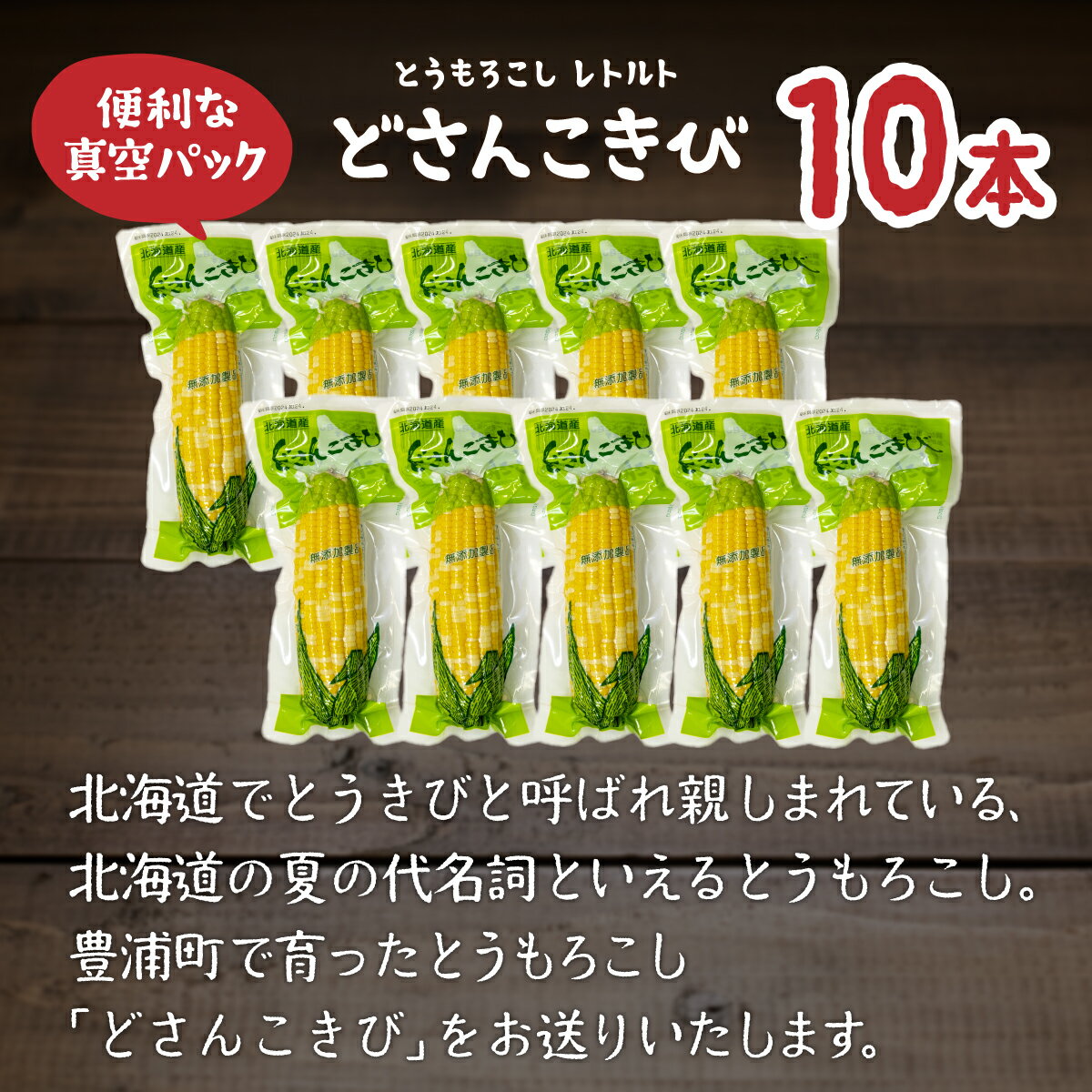 【ふるさと納税】北海道産 とうもろこし 10本 どさんこきび 【 ふるさと納税 人気 おすすめ ランキング 野菜 その他野菜 とうもろこし トウモロコシ 国産 加工食品 レトルト パウチ おいしい 美味しい 北海道 豊浦町 送料無料 】 TYUO004 - 画像2