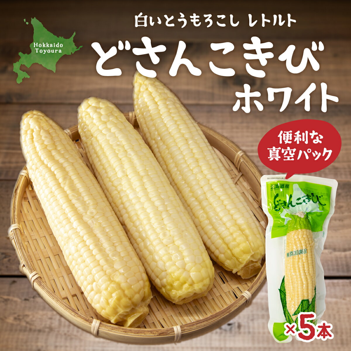どさんこきびホワイト5本 北海道産 【 ふるさと納税 人気 おすすめ ランキング 野菜 その他野菜 とうもろこし トウモロコシ 国産 ホワイト 白い 大容量 おいしい 美味しい 甘い 北海道 豊浦町 送料無料 】 TYUO053