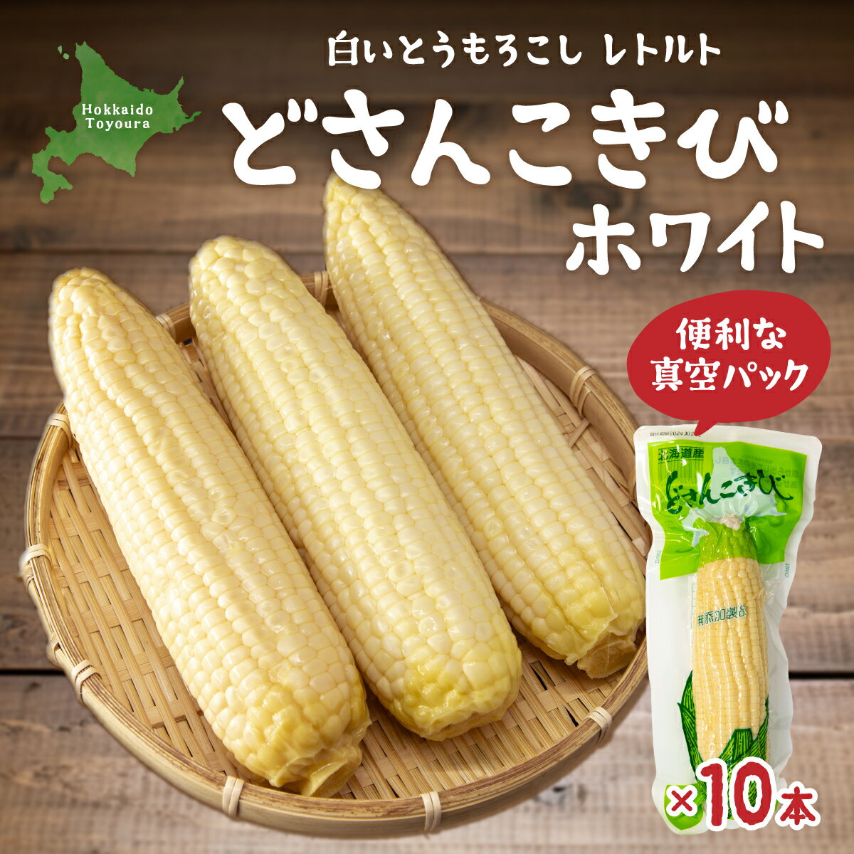 どさんこきびホワイト10本 北海道産 【 ふるさと納税 人気 おすすめ ランキング 野菜 その他野菜 とうもろこし トウモロコシ 国産 ホワイト 白い 大容量 おいしい 美味しい 甘い 北海道 豊浦町 送料無料 】 TYUO051