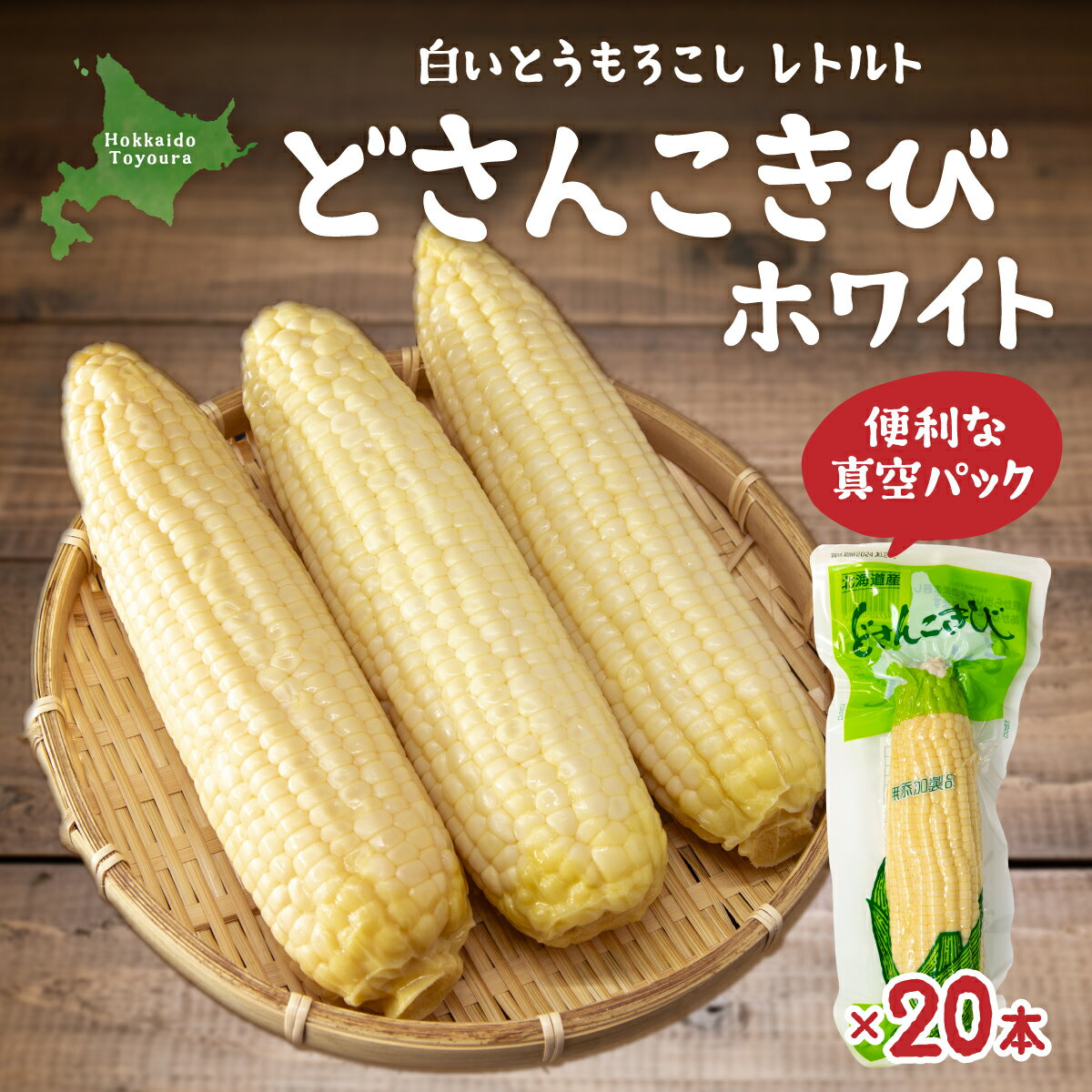 どさんこきびホワイト20本 北海道産 【 ふるさと納税 人気 おすすめ ランキング 野菜 その他野菜 とうもろこし トウモロコシ 国産 ホワイト 白い 大容量 おいしい 美味しい 甘い 北海道 豊浦町 送料無料 】 TYUO052