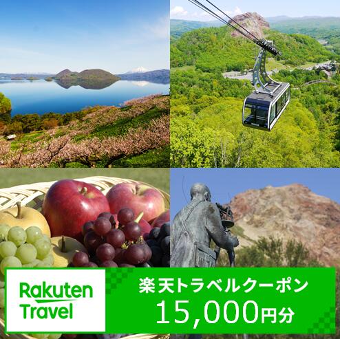 北海道壮瞥町の対象施設で使える楽天トラベルクーポン 寄付額50,000円 【 人気 おすすめ 旅行 宿泊 ホテル チケット クーポン 北海道 壮瞥町 rakuten トラベル 観光 ビジネス 出張 旅館 予約 宿泊券 旅行券 国内旅行 北海道 壮瞥町 】 SBTAG003