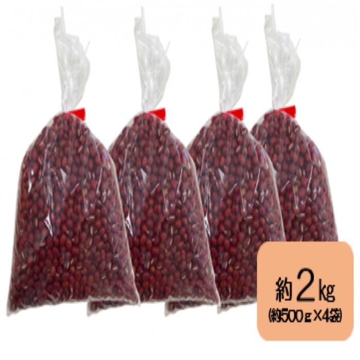 【ふるさと納税】北海道壮瞥産　小豆　約2kg（約500g×4袋）【 ふるさと納税 人気 おすすめ ランキング 北海道 壮瞥 小豆 あずき 豆 あずき茶 赤飯 贈り物 贈物 贈答 ギフト 大容量 詰合せ セット 北海道 壮瞥町 送料無料】 SBTA038 サムネイル2