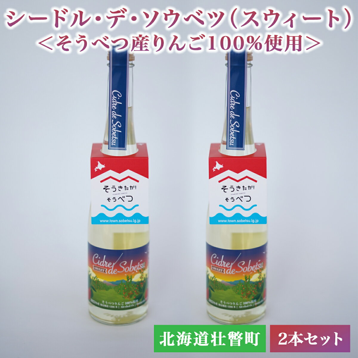 シードル・デ・ソウベツ(スウィート)2本セット　※そうべつ産りんご100%使用 【 ふるさと納税 人気 おすすめ ランキング 北海道 壮瞥 りんご 林檎 リンゴ アップル アルコール 酒 甘口 スイート 贈り物 贈答 セット 北海道 壮瞥町 送料無料 】 SBTA040