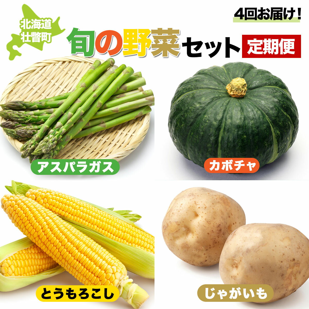 ＜2026年5月下旬よりお届け＞4回お届け！旬の野菜セット【アスパラガス・とうもろこし・カボチャ・じゃがいも】定期便【 ふるさと納税 人気 おすすめ ランキング 北海道 壮瞥 定期便 野菜 贈り物 贈物 贈答 ギフト セット 北海道 壮瞥町 送料無料 】 SBTA045
