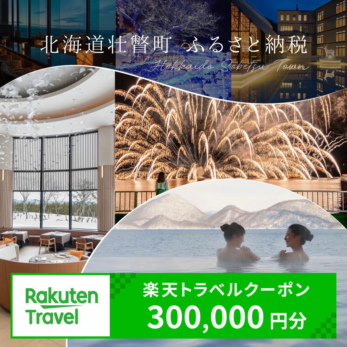 北海道壮瞥町の対象施設で使える楽天トラベルクーポン 寄付額300,000円 【 人気 おすすめ 旅行 宿泊 ホテル チケット クーポン 北海道 壮瞥町 rakuten トラベル 観光 ビジネス 出張 旅館 予約 宿泊券 旅行券 国内旅行 北海道 壮瞥町 】 SBTAG008