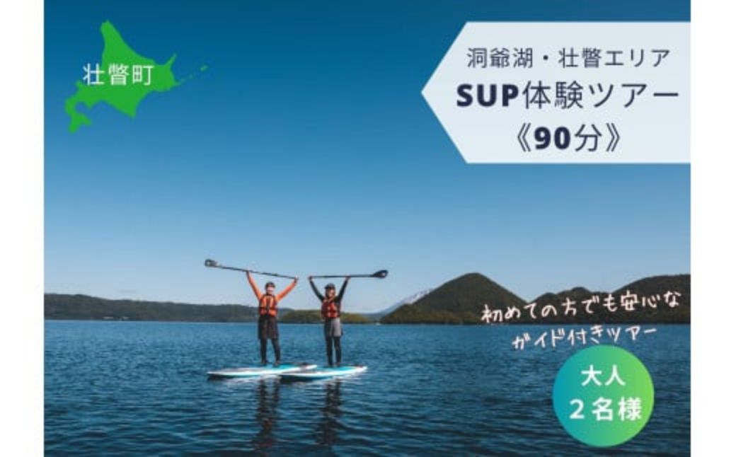 洞爺湖SUP体験ツアー90分＜大人2名様＞ 【 ふるさと納税 人気 おすすめ ランキング 北海道 壮瞥 体験 洞爺湖 SUP アクティビティ スタンドアップパドルボード 仲洞爺 壮瞥町 送料無料 】 SBTAI002