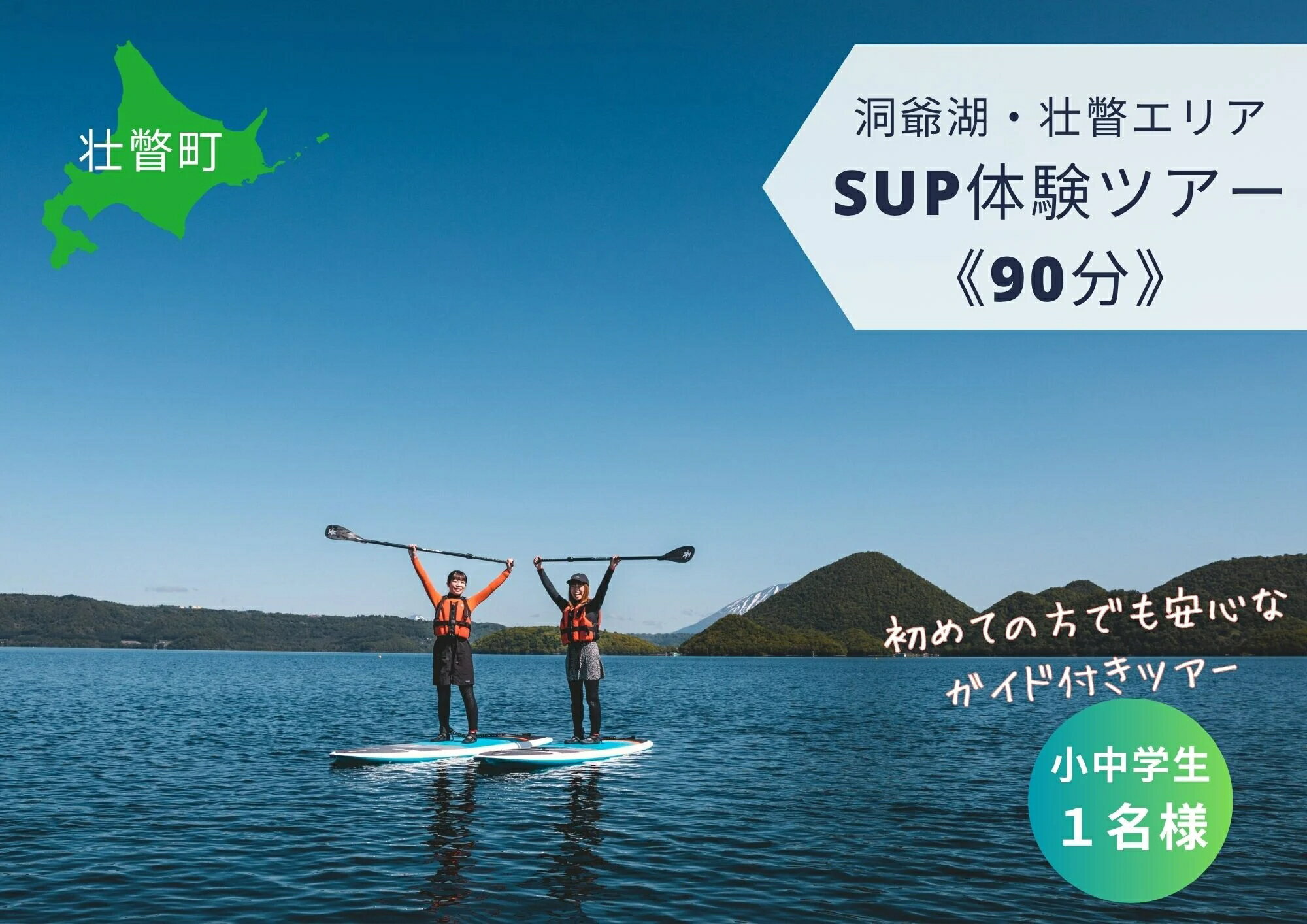洞爺湖SUP体験ツアー90分＜小中学生1名様＞ 【 ふるさと納税 人気 おすすめ ランキング 北海道 壮瞥 体験 洞爺湖 SUP アクティビティ スタンドアップパドルボード 仲洞爺 壮瞥町 送料無料 】 SBTAI003