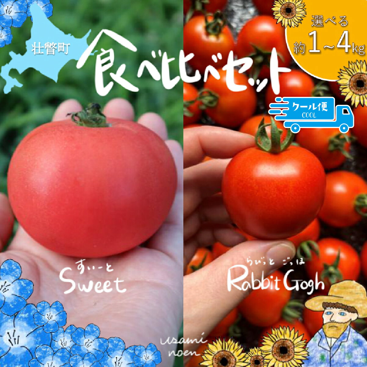 【2026年予約】極旨トマトクール便 食べ比べ2種セット 北海道壮瞥町産 スイート＆ラビットゴッホ 中玉トマト 選べる容量 1kg/1.5kg/2kg/3kg/4kg【 ふるさと納税 人気 おすすめ ランキング トマト とまと 野菜 スイート ラビットゴッホ 中玉トマト 】