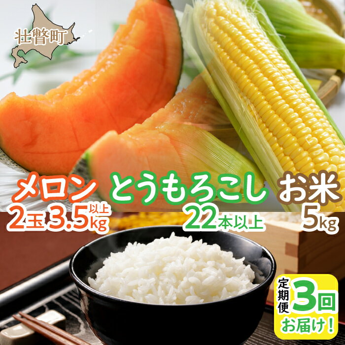 ＜2026年7月・8月・10月お届け＞清水初男農園　メロン・とうもろこし・お米　3回お届け定期便 先行予約 【 人気 おすすめ ランキング メロン めろん トウモロコシ とうもろこし 野菜 甘い 米 こめ 白米 ななつぼし 定期便 北海道 壮瞥町 送料無料 】 SBTP010