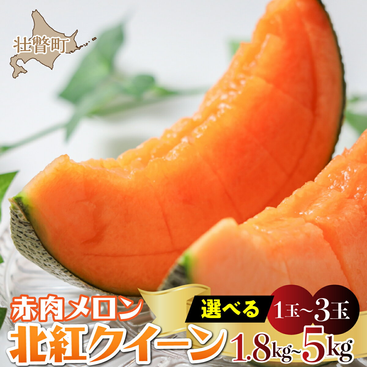 ＜2026年7月上旬よりお届け＞北海道壮瞥産 赤肉メロン 北紅クイーン 選べる 1玉 2玉 3玉 約1.8kg～5kg 【 ふるさと納税 人気 おすすめ ランキング メロン めろん 北紅クイーン 果物 甘い 赤肉 北海道 壮瞥町 送料無料 】