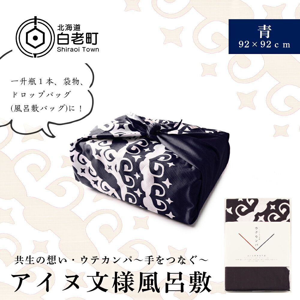 【共生の想い・ウテカンパ〜手をつなぐ〜】アイヌ文様風呂敷（青）アイヌ 文様 風呂敷 工芸 民芸 伝統 北海道ふるさと納税 白老 ふるさと納税 北海道