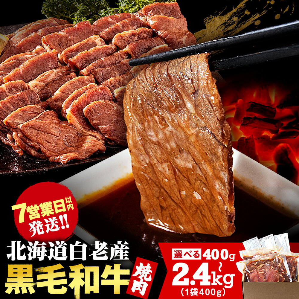 楽天限定 白老産黒毛和牛 味付け焼肉 ピリカルージュ 選べる400g～2.4kg 1パック400g 1～6パック黒毛和牛 牛肉 赤身 味付き 焼肉 白老 ふるさと納税 スピード発送 タレ たれ 焼肉セット 小分け 訳あり 数量限定 国産 人気 北海道