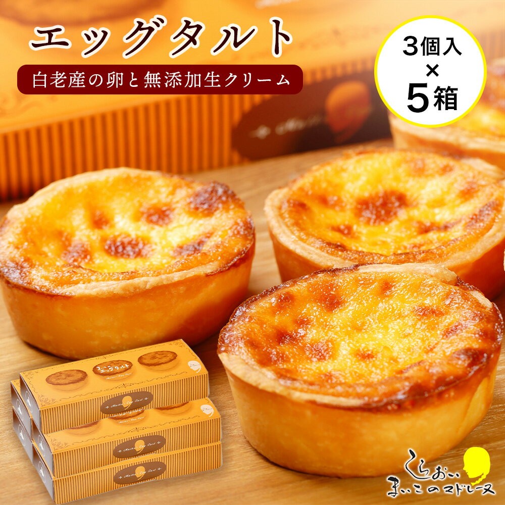 エッグタルト3個入り×5箱セット AR093お菓子 デザート スイーツ タルト 洋菓子 エッグタルト 北海道ふるさと納税 白老 ふるさと納税 北海道