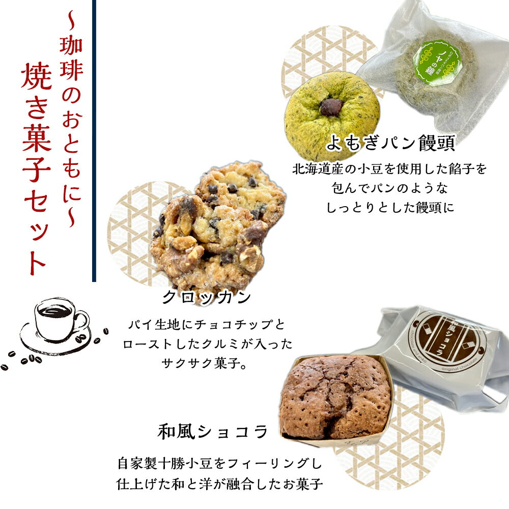 【ふるさと納税】アイヌ模様のトートバッグ・オリジナル珈琲・焼き菓子のセットトートバッグ 鞄 珈琲 コーヒー 菓子 焼き菓子 饅頭 ショコラ クロッカン 北海道ふるさと納税 白老 ふるさと納税 北海道 サムネイル3