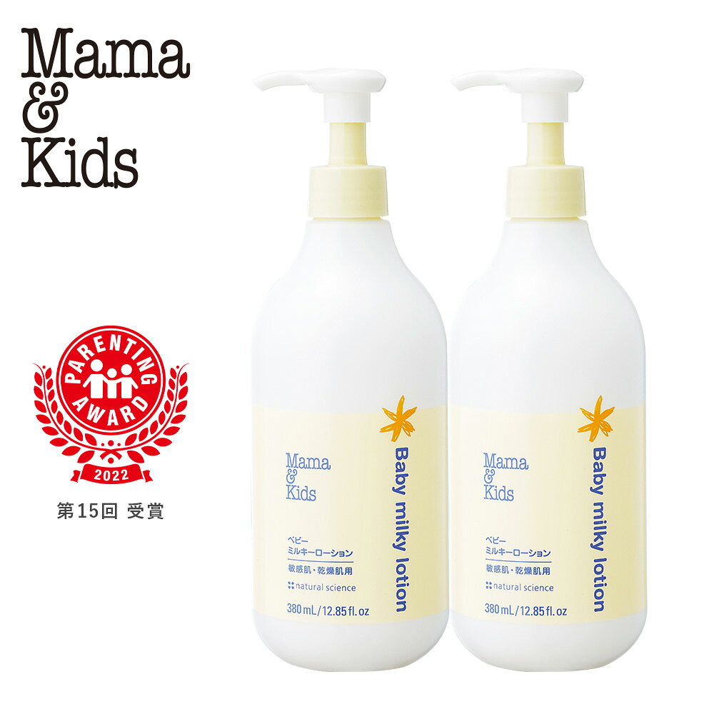 ママ＆キッズ ベビーミルキーローションお得用サイズ 380ml 2本セット ベビーグッズ 新生児 赤ちゃんグッズ スキンケア 低刺激 敏感肌 ナチュラルサイエンス mama&kids CH205 白老 ふるさと納税 北海道 ギフト