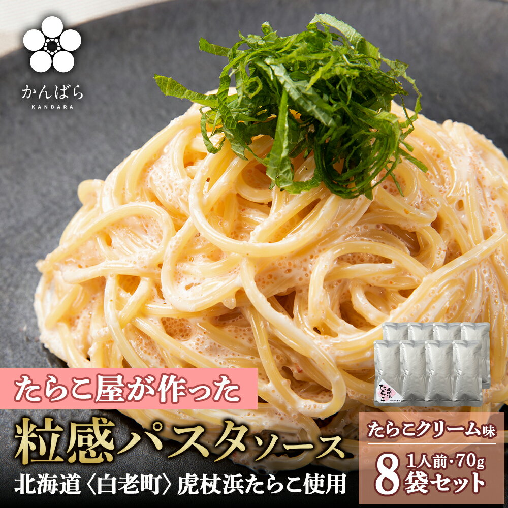 【ふるさと納税】 たらこクリームパスタソース 8パック 北海道 国産 濃厚 たらこパスタソース たらこパスタ たらこソース 惣菜 レトルト クリーム 北海道ふるさと納税 白老 ふるさと納税 北海道