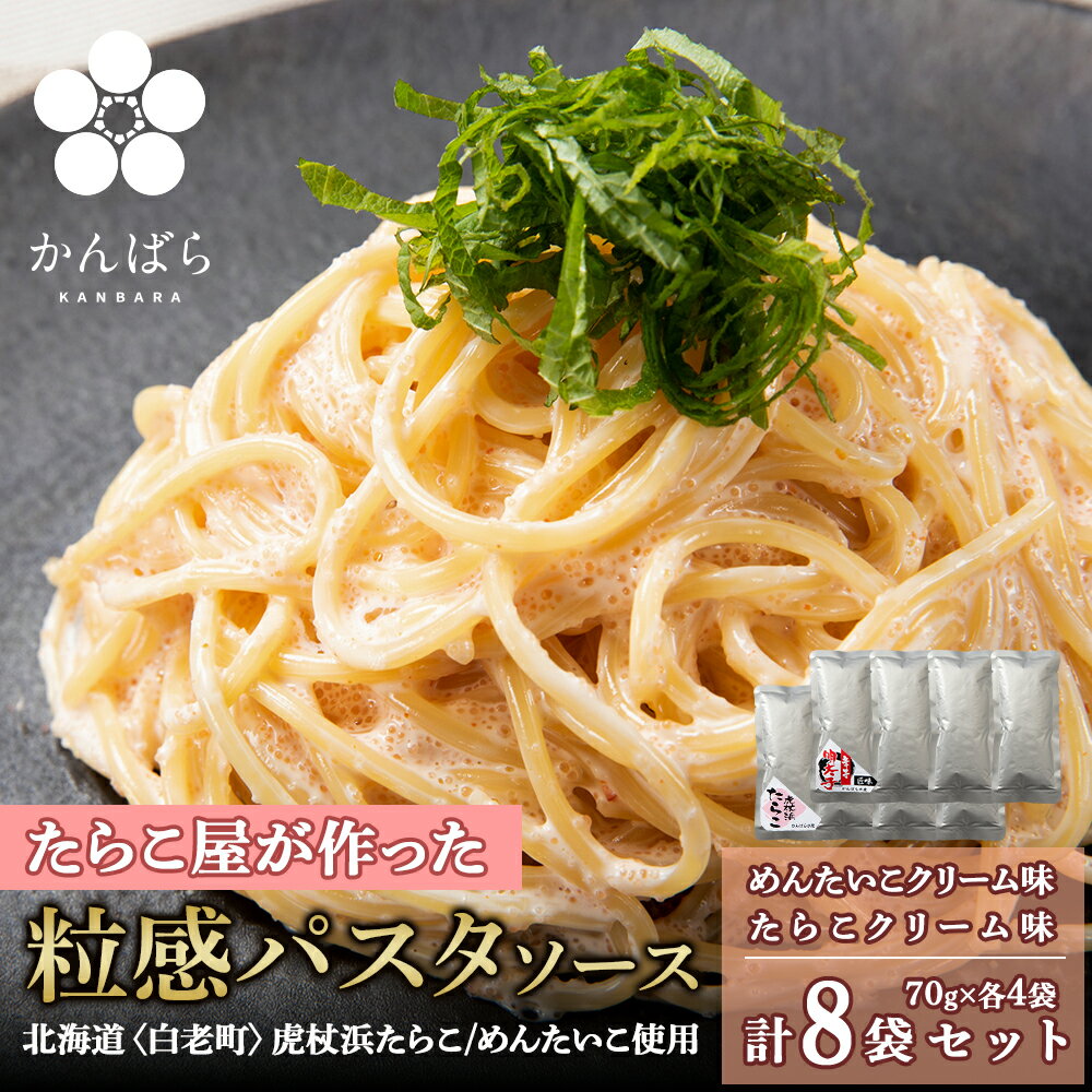 たらこ・めんたいこクリームパスタソース 食べ比べ セット 各4パック 合計8パック 北海道 国産 濃厚 たらこパスタソース たらこパスタ たらこソース 明太子 惣菜 レトルト クリーム 北海道ふるさと納税 白老 ふるさと納税 北海道
