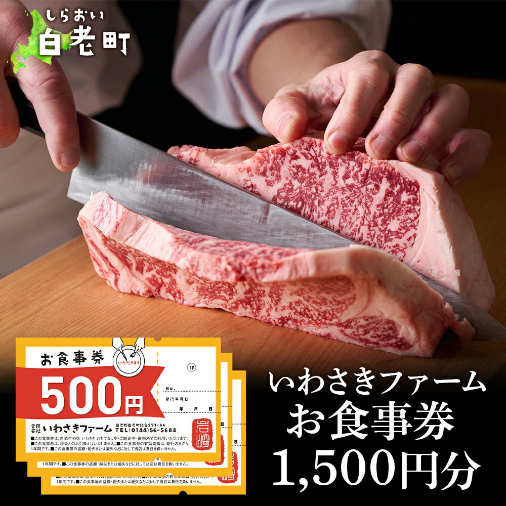いわさきファーム お食事券 1,500円分 レストラン ギフト 牛肉 白老牛 北海道 白老町 チケット北海道 白老町 レストラン お食事券 ハンバーグ ステーキ 焼肉 すき焼き しゃぶしゃぶ 北海道ふるさと納税 白老 ふるさと納税 北海道 体験 クリスマス