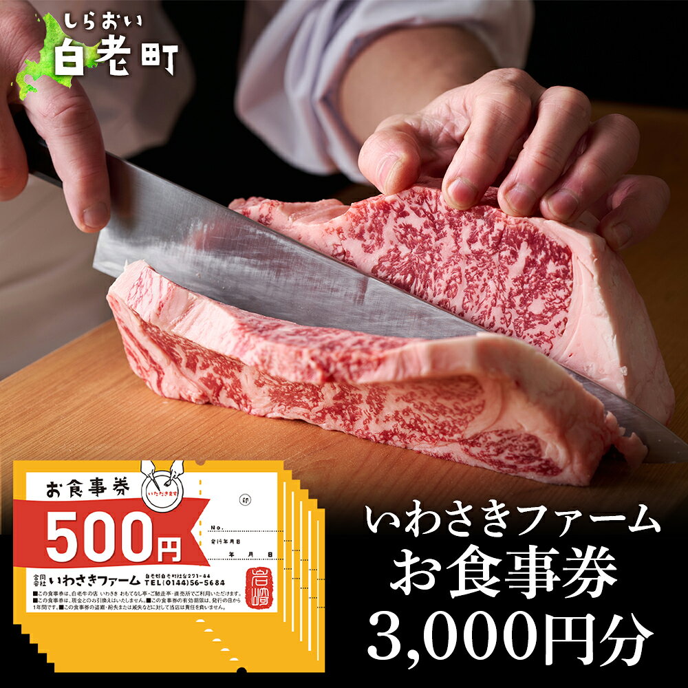 いわさきファーム お食事券 3,000円分 レストラン ギフト 牛肉 白老牛 北海道 白老町 チケット北海道 白老町 レストラン お食事券 ハンバーグ ステーキ 焼肉 すき焼き しゃぶしゃぶ 北海道ふるさと納税 白老 ふるさと