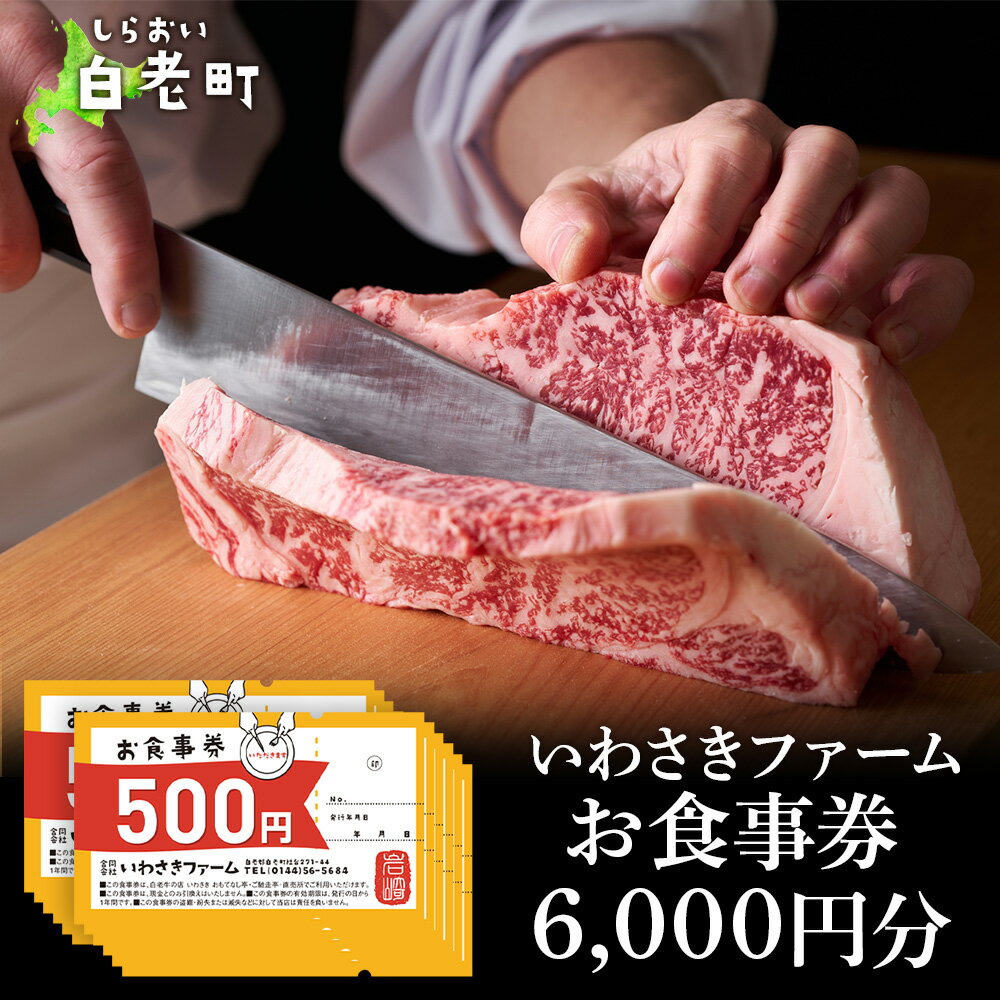 いわさきファーム お食事券 6,000円分 レストラン ギフト 牛肉 白老牛 北海道 白老町 チケット北海道 白老町 レストラン お食事券 ハンバーグ ステーキ 焼肉 すき焼き しゃぶしゃぶ 北海道ふるさと納税 白老 ふるさと納税 北海道 体験 クリスマス