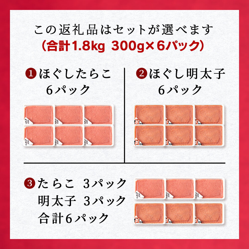 【ふるさと納税】【楽天限定】【訳あり】虎杖浜加工 選べる ほぐしたらこ ほぐし明太子 300g×6パック 計1.8kg セットも選べる 小分け 北海道 虎杖浜たらこ タラコ 明太子 めんたいこ 魚卵 海産物 北海道ふるさと納税 白老 ふるさと納税 サムネイル3