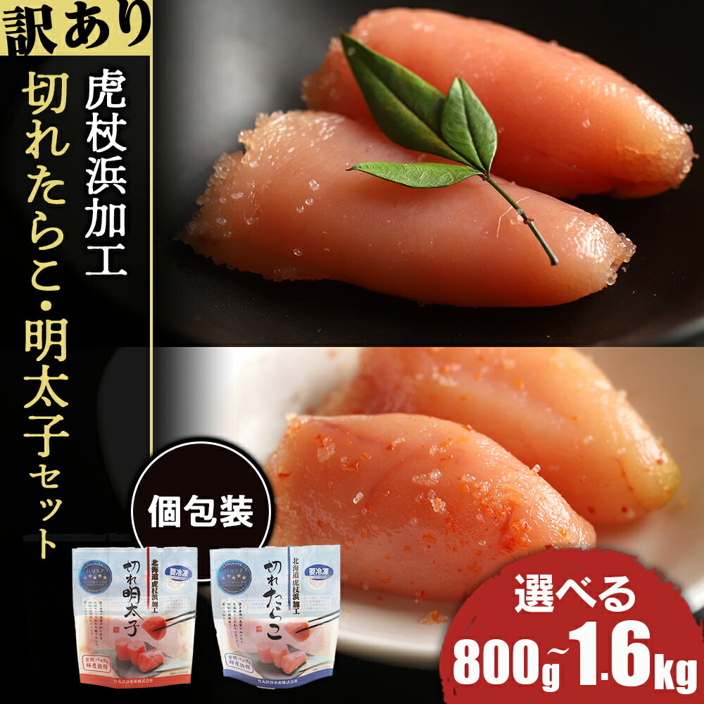 《訳あり》 虎杖浜加工切れたらこ(100g)・明太子 (100g)セット 選べる計8袋セット～計16袋セット 計800g～1.6kgめんたいこ 明太子 たらこ タラコ 魚卵 海産物 北海道ふるさと納税 白老 ふるさと納税 北海道