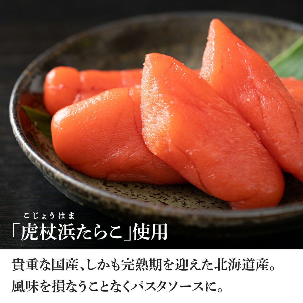 【ふるさと納税】 パスタソース 虎杖浜たらこ＜クリーム味＞ 120g×2箱 セット 北海道 国産 濃厚 たらこパスタソース たらこパスタ たらこソース 惣菜 レトルト クリーム 北海道ふるさと納税 白老 ふるさと納税 北海道 サムネイル3