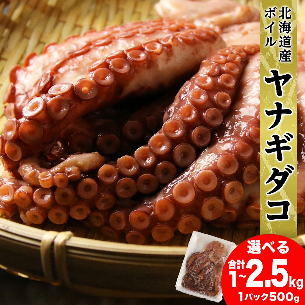 【北海道産】ボイルヤナギダコ 選べる2～5個 1個500g タコ 海鮮 白老 三吉丸 AS113たこ タコ 蛸 茹でたこ 茹でタコ ボイルタコ ヤナギダコ 北海道ふるさと納税 白老 ふるさと納税 北海道