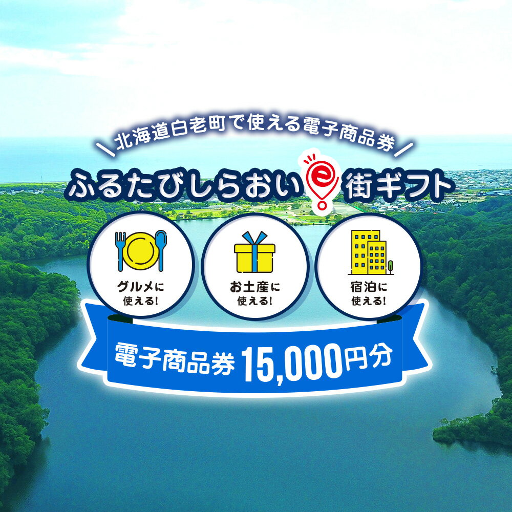 ふるたびしらおいe街ギフト　15,000円分白老町 旅行 北海道旅行 チケット 電子商品券 ふるさと納税 旅行
